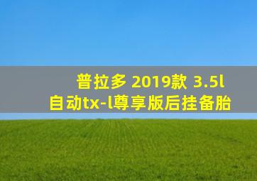 普拉多 2019款 3.5l 自动tx-l尊享版后挂备胎